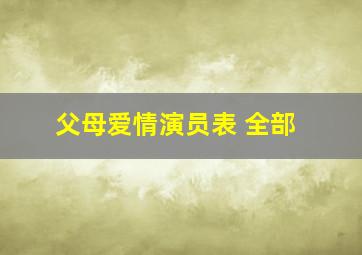 父母爱情演员表 全部