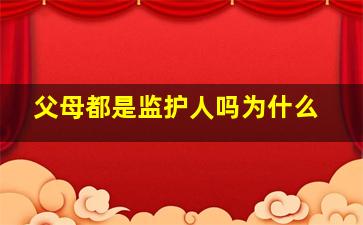 父母都是监护人吗为什么