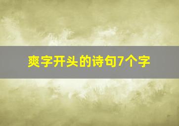 爽字开头的诗句7个字