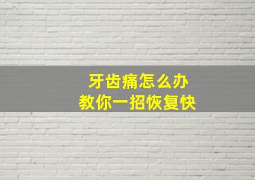 牙齿痛怎么办教你一招恢复快