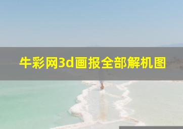 牛彩网3d画报全部解机图