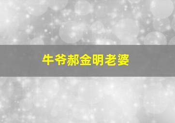 牛爷郝金明老婆