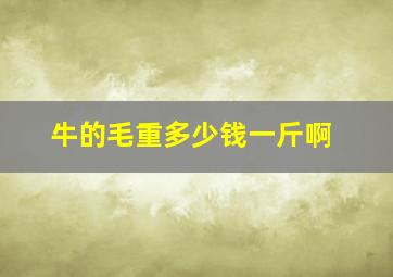 牛的毛重多少钱一斤啊