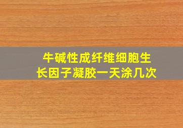 牛碱性成纤维细胞生长因子凝胶一天涂几次