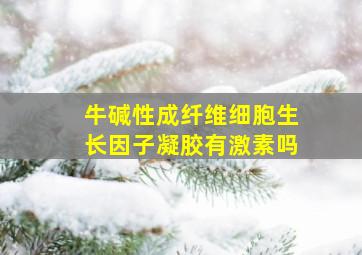 牛碱性成纤维细胞生长因子凝胶有激素吗