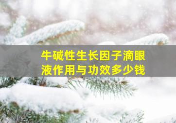 牛碱性生长因子滴眼液作用与功效多少钱