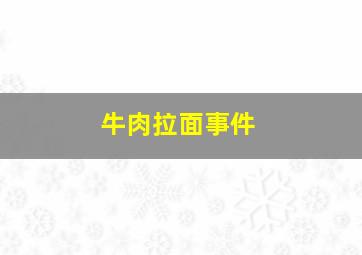 牛肉拉面事件