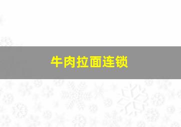 牛肉拉面连锁