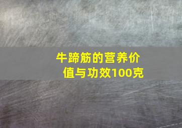 牛蹄筋的营养价值与功效100克