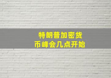 特朗普加密货币峰会几点开始