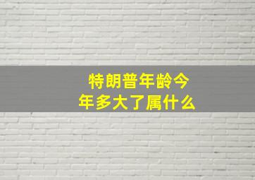 特朗普年龄今年多大了属什么