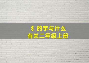 犭的字与什么有关二年级上册