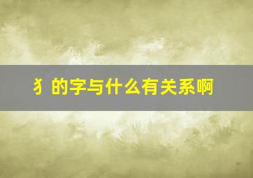 犭的字与什么有关系啊