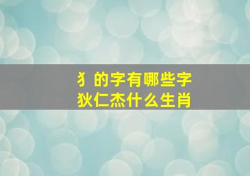 犭的字有哪些字狄仁杰什么生肖