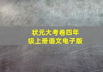 状元大考卷四年级上册语文电子版