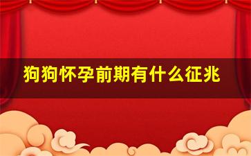 狗狗怀孕前期有什么征兆