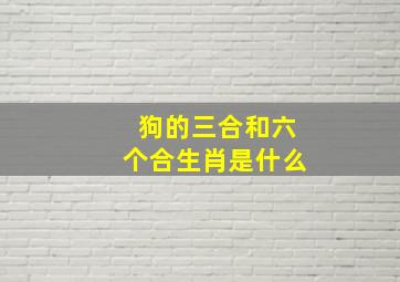 狗的三合和六个合生肖是什么