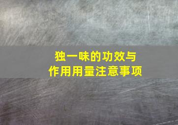 独一味的功效与作用用量注意事项