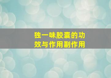 独一味胶囊的功效与作用副作用