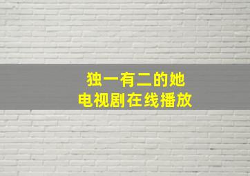 独一有二的她电视剧在线播放