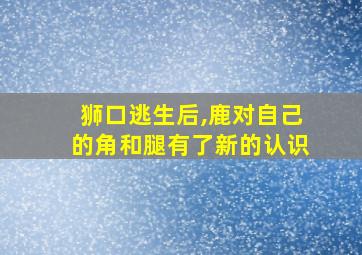 狮口逃生后,鹿对自己的角和腿有了新的认识