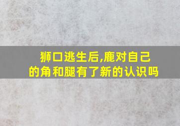 狮口逃生后,鹿对自己的角和腿有了新的认识吗