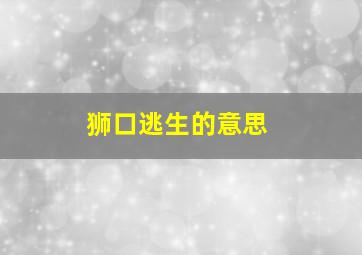 狮口逃生的意思