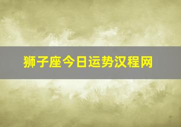 狮子座今日运势汉程网