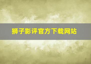 狮子影评官方下载网站