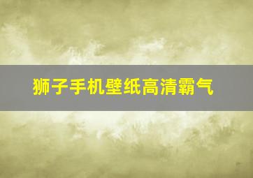 狮子手机壁纸高清霸气