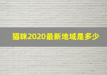 猫咪2020最新地域是多少