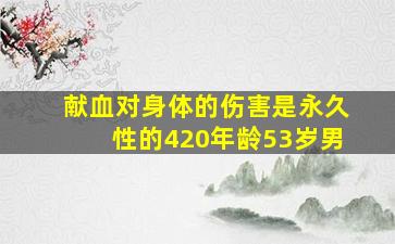 献血对身体的伤害是永久性的420年龄53岁男