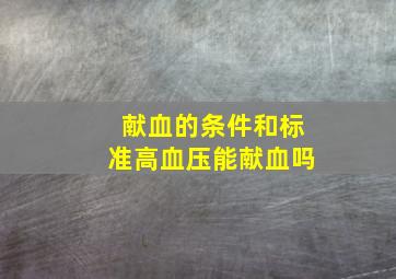 献血的条件和标准高血压能献血吗