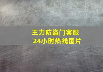 王力防盗门客服24小时热线图片