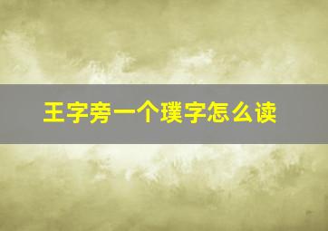 王字旁一个璞字怎么读