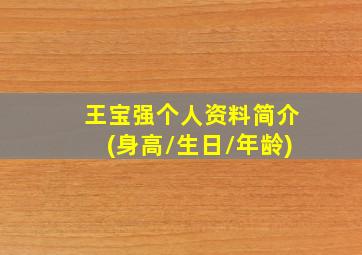 王宝强个人资料简介(身高/生日/年龄)