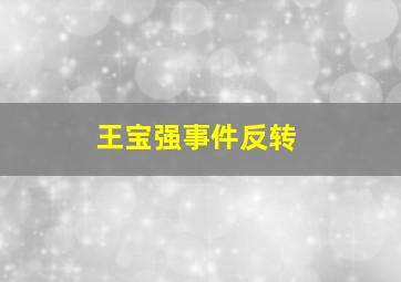 王宝强事件反转