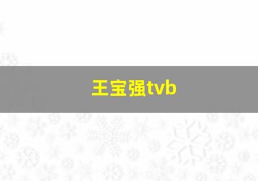 王宝强tvb