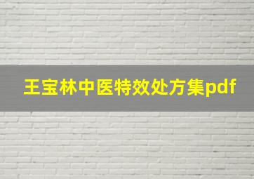 王宝林中医特效处方集pdf