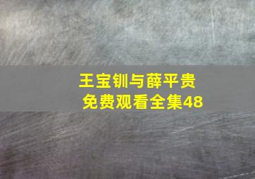 王宝钏与薛平贵免费观看全集48