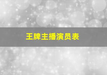 王牌主播演员表