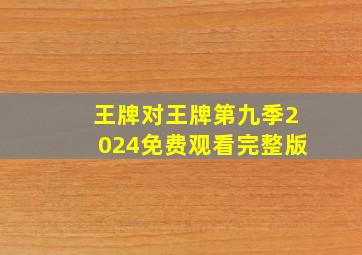 王牌对王牌第九季2024免费观看完整版