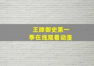 王牌御史第一季在线观看动漫