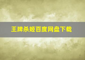 王牌杀姬百度网盘下载