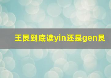 王艮到底读yin还是gen艮