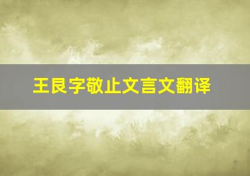 王艮字敬止文言文翻译