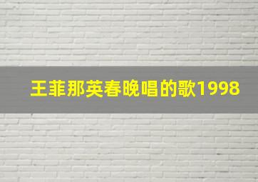 王菲那英春晚唱的歌1998