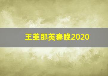 王菲那英春晚2020