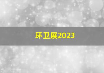 环卫展2023