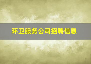 环卫服务公司招聘信息